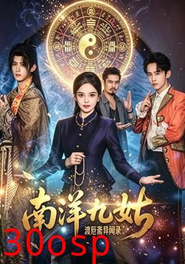 南洋九姑渡厄斋异闻录