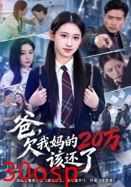 爸，欠我妈的20万该还了