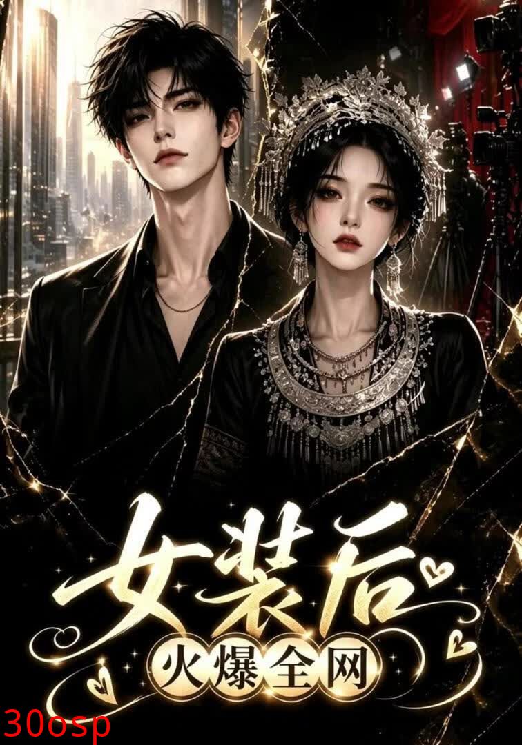 女装后火爆全网