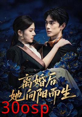 离婚后她向阳而生