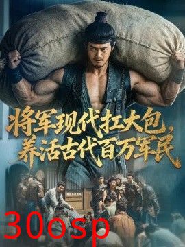 将军现代扛大包，养活古代百万军民
