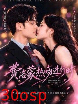 费洛蒙热吻进行时