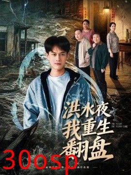 洪水夜我重生翻盘