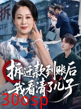 拆迁款到账后我看清了儿子