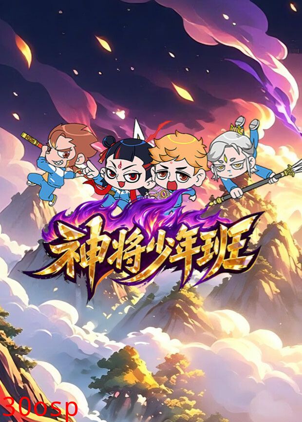 神将少年班
