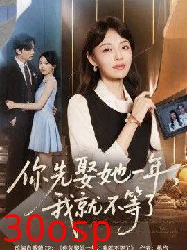 你先娶她一年，我就不等了