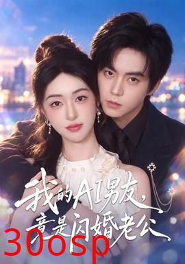 我的AI男友，竟是闪婚老公