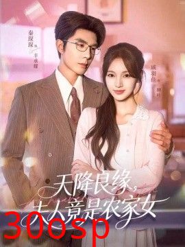天降良缘，夫人竟是农家女