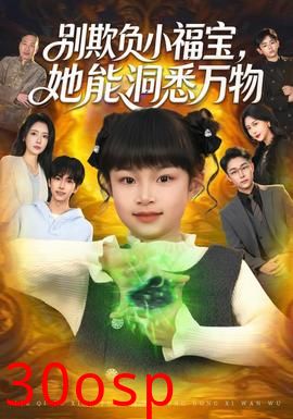 别欺负小福宝，她能洞悉万物