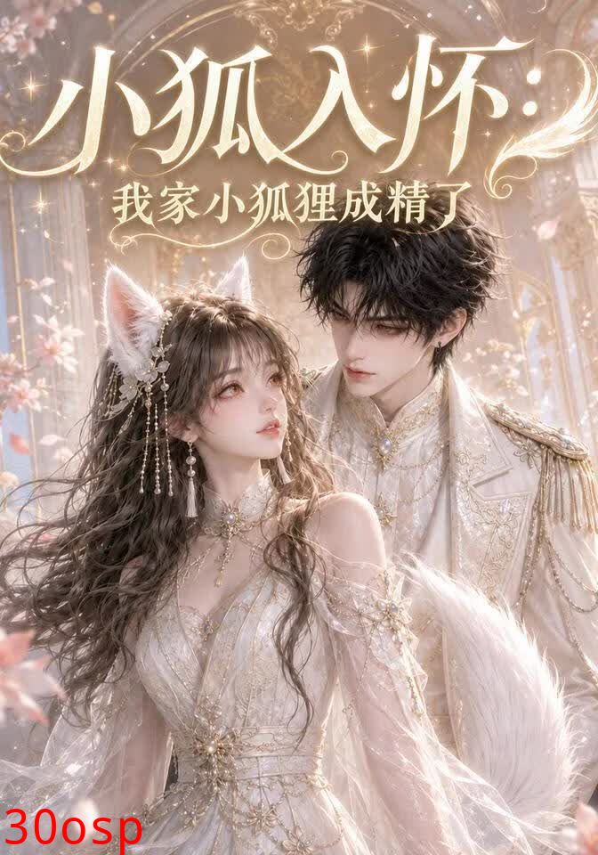 小狐入怀：我家小狐狸成精了