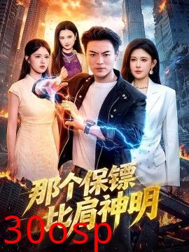 那个保镖比肩神明