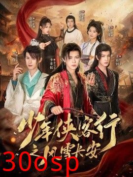 少年侠客行之风雪长安