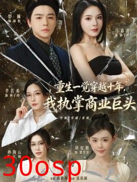 重生一觉穿越十年，我执掌商业巨头