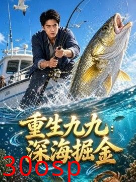 重生九九：深海掘金