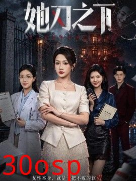 她刃之下