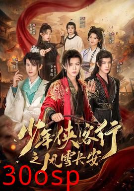 少年侠客行之风雪长安
