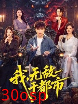我，无敌于都市