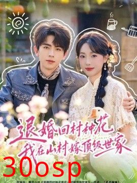 退婚回村种花我在山村嫁顶级世家