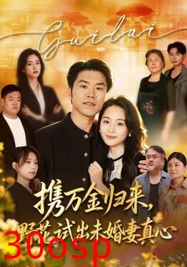 携万金归来，野花试出未婚妻真心