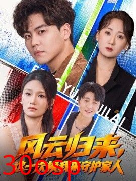 风云归来，这一次换我来守护家人