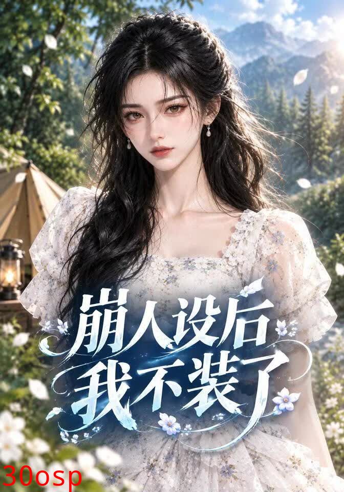 崩人设后我不装了