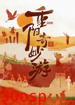 2026重阳奇妙游