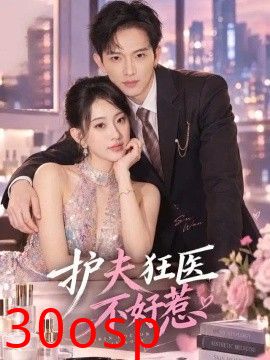 护夫狂医不好惹