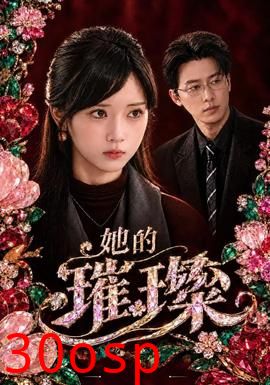 她的璀璨