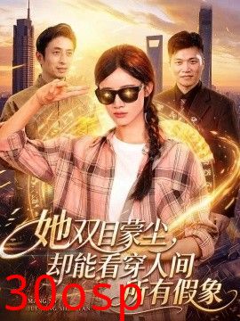 她双目蒙尘，却能看穿人间所有假象