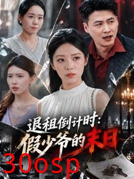 退租倒计时：假少爷的末日