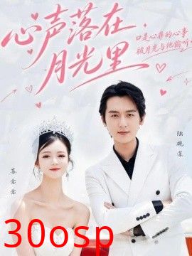 心声落在月光里