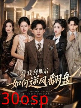 看我辞职后如何逆风翻盘
