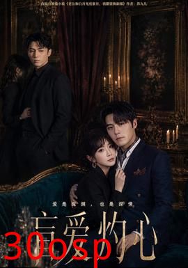 盲爱灼心
