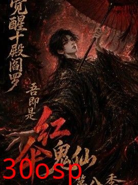 觉醒十殿阎罗吾即是红伞鬼仙第八季