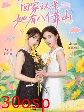 回家认亲，她有八个靠山