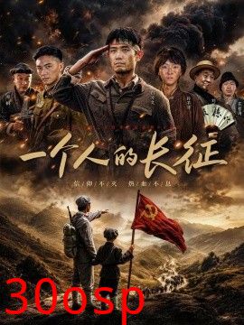 一个人的长征