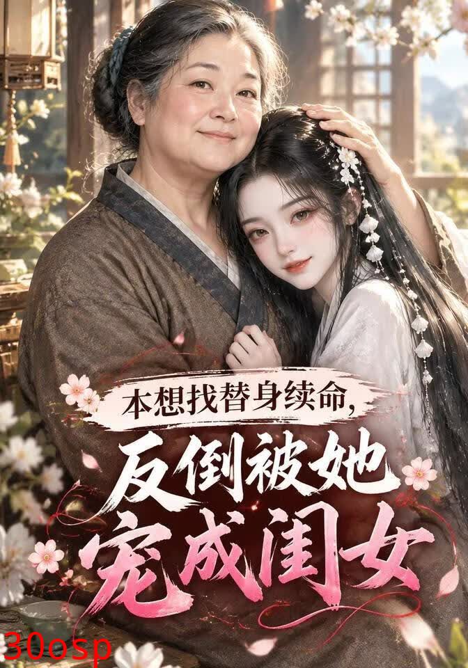 本想找替身续命，反倒被她宠成闺女