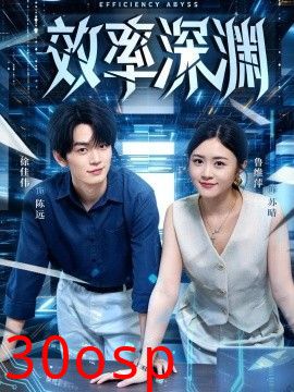 效率深渊