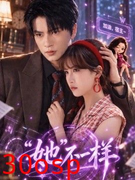 “她”不一样