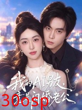 我的AI男友，竟是闪婚老公