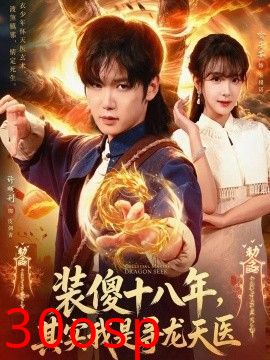 装傻十八年，其实我是寻龙天医