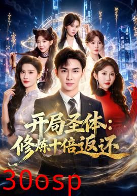 开局圣体：修炼十倍返还