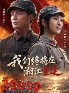我们终将在湘江重逢