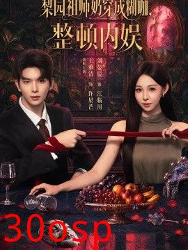 梨园祖师奶穿成糊咖，整顿内娱