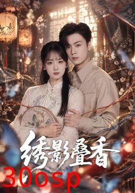 绣影叠香