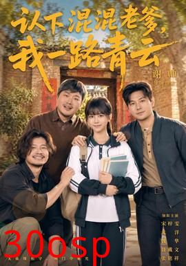 认下混混老爹，我一路青云