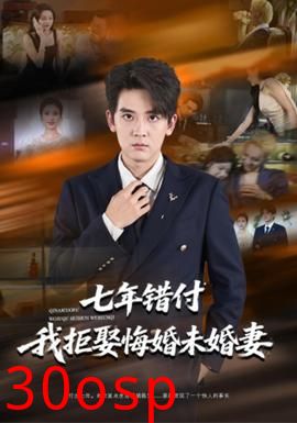 七年错付我拒娶悔婚未婚妻