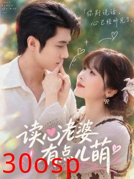 读心老婆有点儿萌