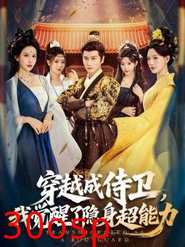 穿越成侍卫，我觉醒了隐身超能力