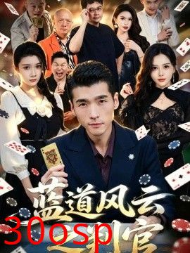 蓝道风云之判官